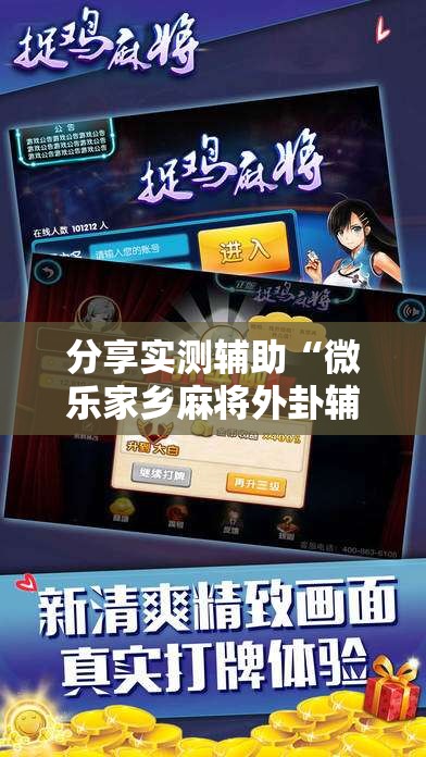 分享实测辅助“微乐家乡麻将外卦辅助软件下载”详细开挂教程