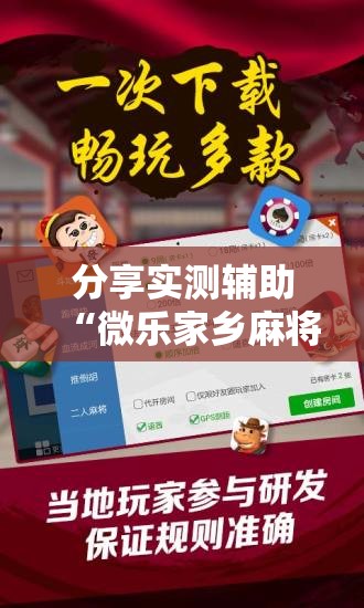 分享实测辅助“微乐家乡麻将外卦辅助软件下载	”详细开挂教程