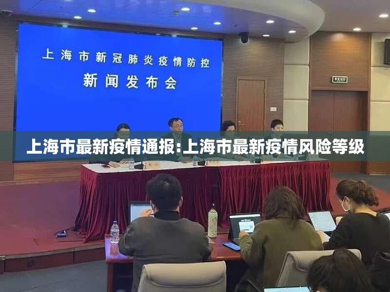 上海市最新疫情通报:上海市最新疫情风险等级