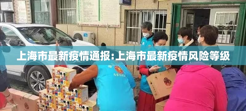 上海市最新疫情通报:上海市最新疫情风险等级
