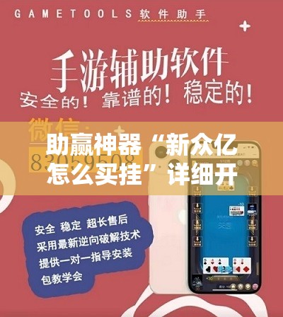 助赢神器“新众亿怎么买挂”详细开挂教程
