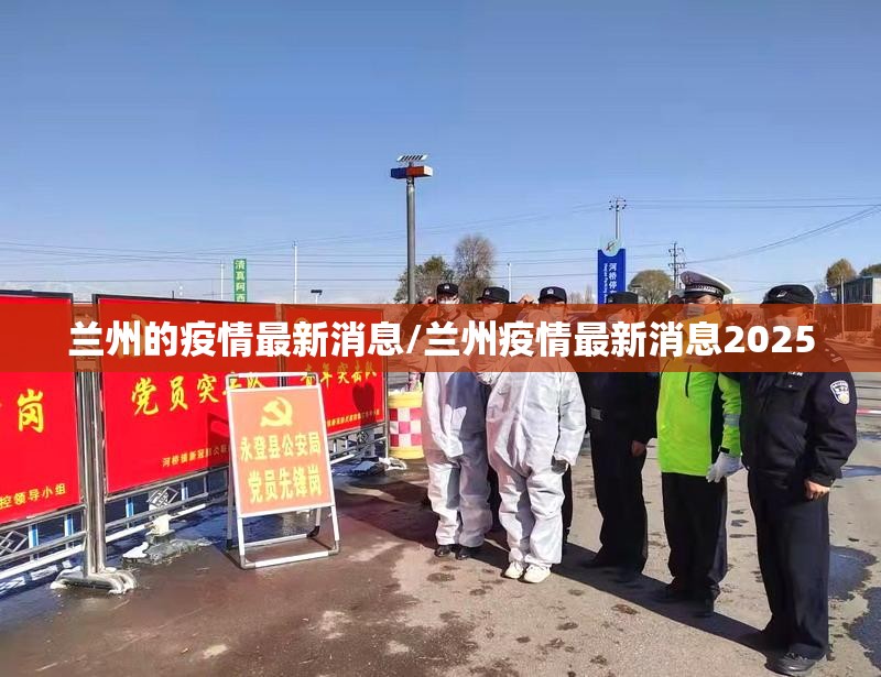 兰州的疫情最新消息/兰州疫情最新消息2025 兰州的疫情最新消息/兰州疫情最新消息2025