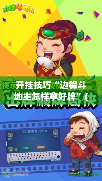 开挂技巧“边锋斗地主怎样拿好牌”(免费)开挂辅助教学(最新辅助开挂教程)