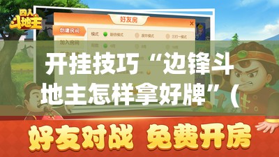 开挂技巧“边锋斗地主怎样拿好牌	”(免费)开挂辅助教学(最新辅助开挂教程)