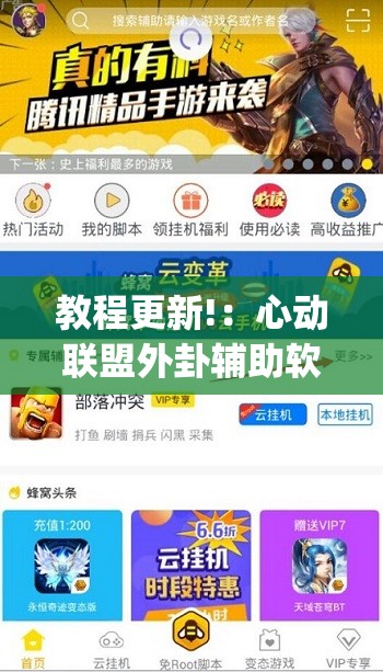 教程更新!：心动联盟外卦辅助软件下载	”(透视)其实确实有挂