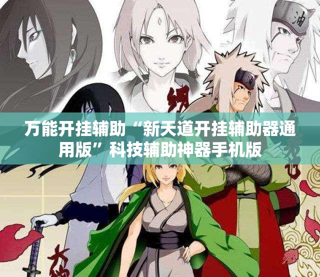 万能开挂辅助“新天道开挂辅助器通用版”科技辅助神器手机版