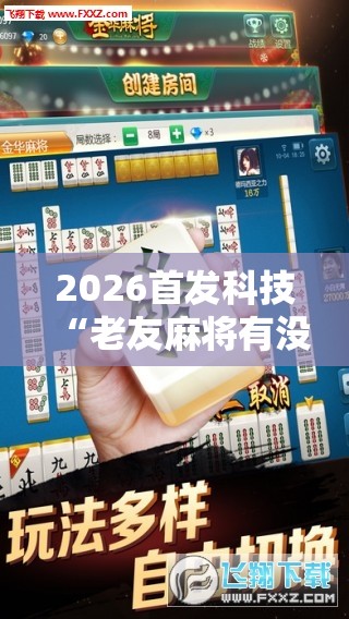 2026首发科技“老友麻将有没有挂	”其实确实有挂