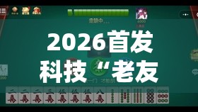 2026首发科技“老友麻将有没有挂”其实确实有挂