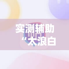实测辅助“太浪白城麻将有挂吗	”(辅助神器)开挂详细教程