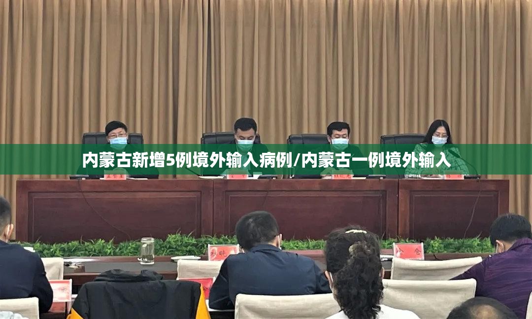 内蒙古新增5例境外输入病例/内蒙古一例境外输入 内蒙古新增5例境外输入病例/内蒙古一例境外输入