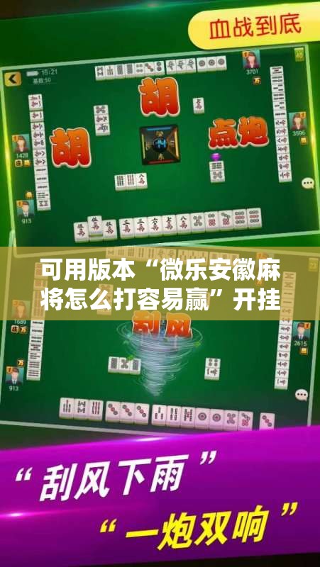可用版本“微乐安徽麻将怎么打容易赢”开挂详细教程