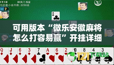 可用版本“微乐安徽麻将怎么打容易赢	”开挂详细教程