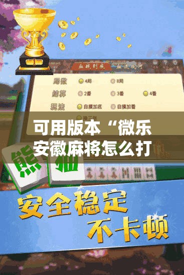 可用版本“微乐安徽麻将怎么打容易赢”开挂详细教程