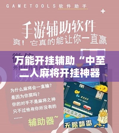 万能开挂辅助“中至二人麻将开挂神器	”开挂辅助脚本+详细开挂安装教程