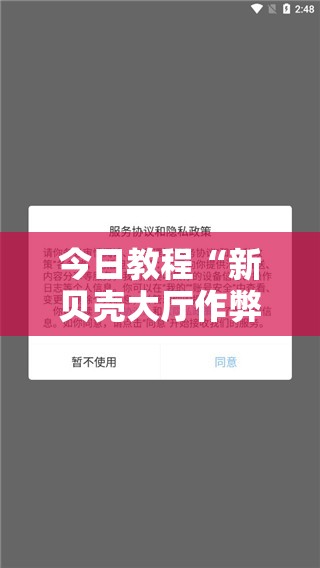 今日教程“新贝壳大厅作弊挂怎么安装”开挂辅助脚本+详细开挂安装教程