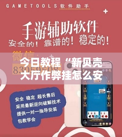 今日教程“新贝壳大厅作弊挂怎么安装”开挂辅助脚本+详细开挂安装教程