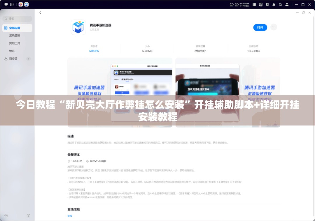 今日教程“新贝壳大厅作弊挂怎么安装”开挂辅助脚本+详细开挂安装教程