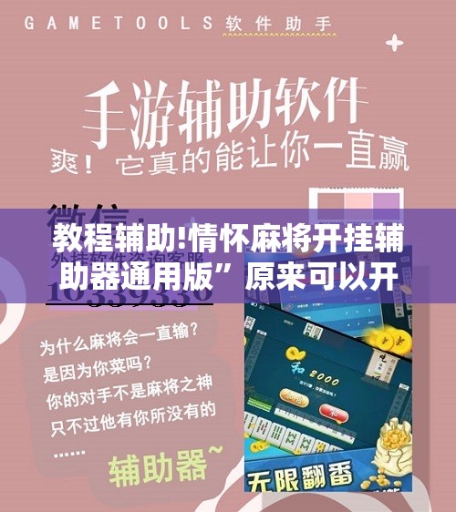 教程辅助!情怀麻将开挂辅助器通用版”原来可以开挂