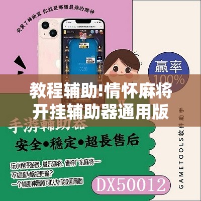 教程辅助!情怀麻将开挂辅助器通用版	”原来可以开挂