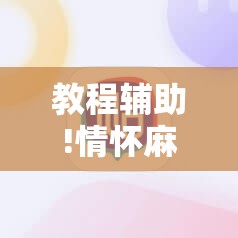 教程辅助!情怀麻将开挂辅助器通用版”原来可以开挂
