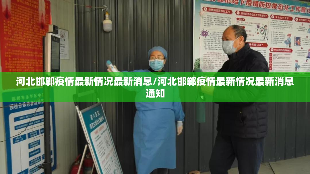 河北邯郸疫情最新情况最新消息/河北邯郸疫情最新情况最新消息通知 河北邯郸疫情最新情况最新消息/河北邯郸疫情最新情况最新消息通知