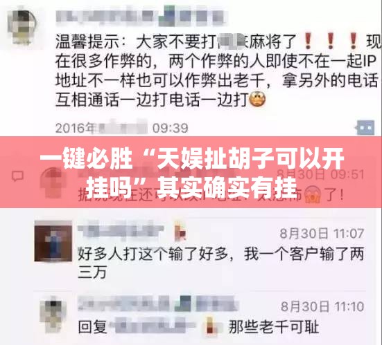 一键必胜“天娱扯胡子可以开挂吗	”其实确实有挂