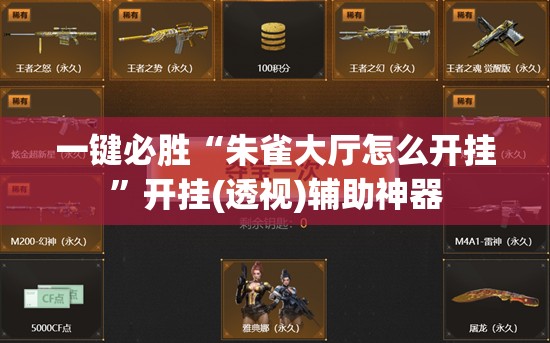 一键必胜“朱雀大厅怎么开挂”开挂(透视)辅助神器