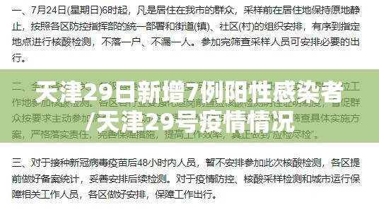 天津29日新增7例阳性感染者/天津29号疫情情况 天津29日新增7例阳性感染者/天津29号疫情情况