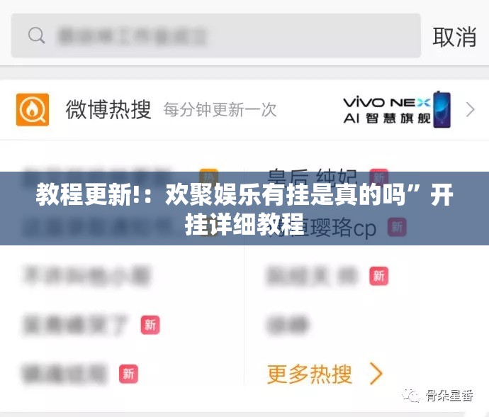 教程更新!：欢聚娱乐有挂是真的吗	”开挂详细教程