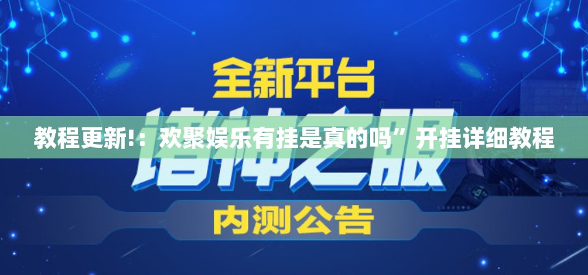 教程更新!：欢聚娱乐有挂是真的吗”开挂详细教程