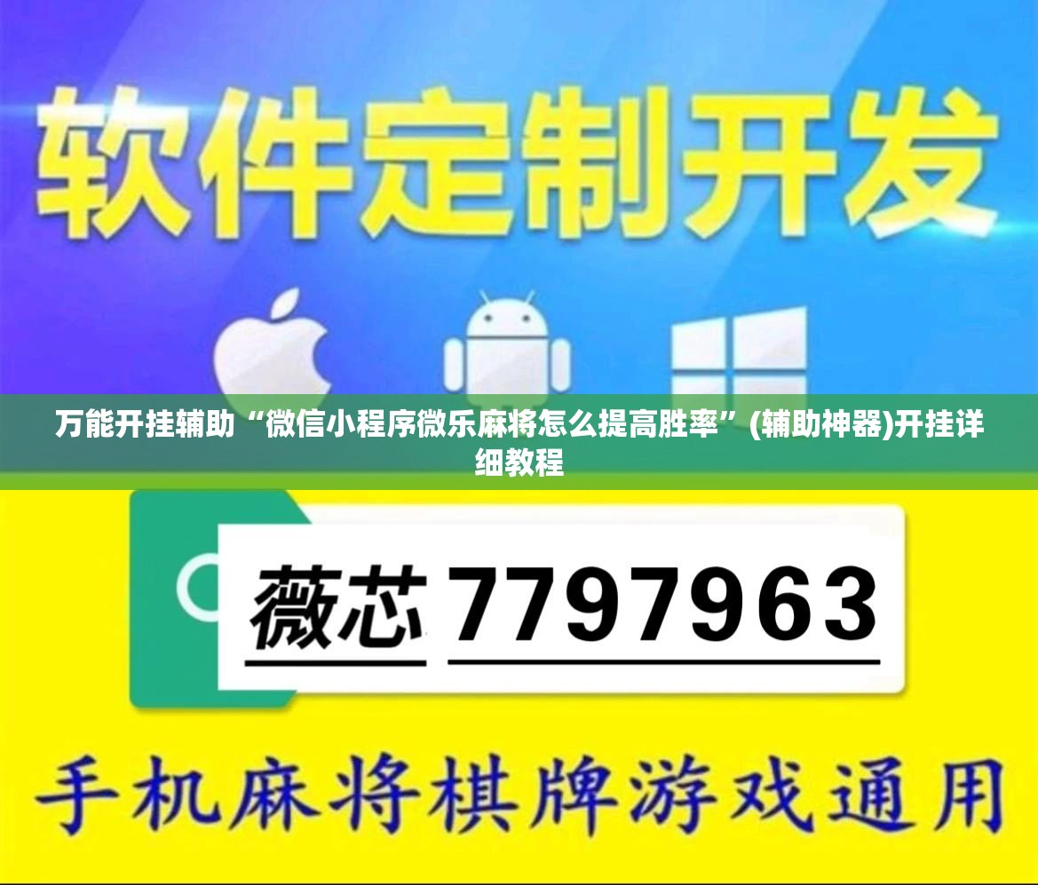 万能开挂辅助“微信小程序微乐麻将怎么提高胜率”(辅助神器)开挂详细教程