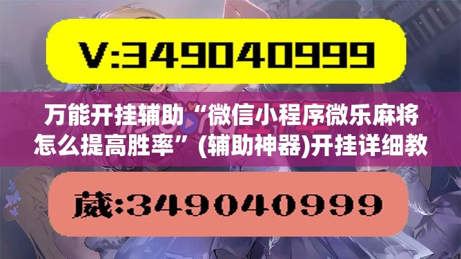 万能开挂辅助“微信小程序微乐麻将怎么提高胜率”(辅助神器)开挂详细教程