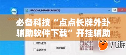 必备科技“点点长牌外卦辅助软件下载”开挂辅助脚本+详细开挂安装教程