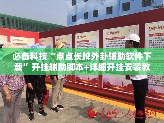 必备科技“点点长牌外卦辅助软件下载	”开挂辅助脚本+详细开挂安装教程