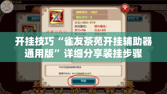 开挂技巧“雀友茶苑开挂辅助器通用版”详细分享装挂步骤