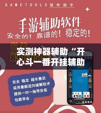 实测神器辅助“开心斗一番开挂辅助器通用版	”详细外挂透视辅助软件教程