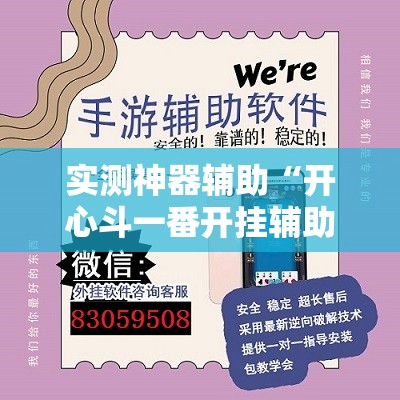 实测神器辅助“开心斗一番开挂辅助器通用版”详细外挂透视辅助软件教程