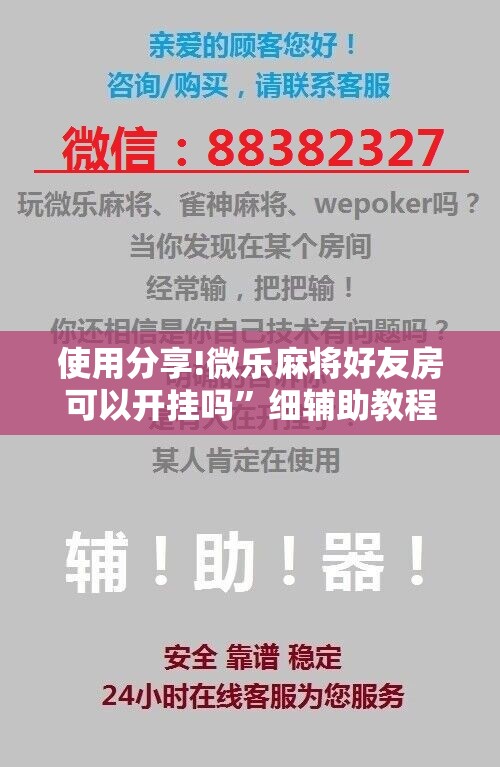使用分享!微乐麻将好友房可以开挂吗”细辅助教程分享