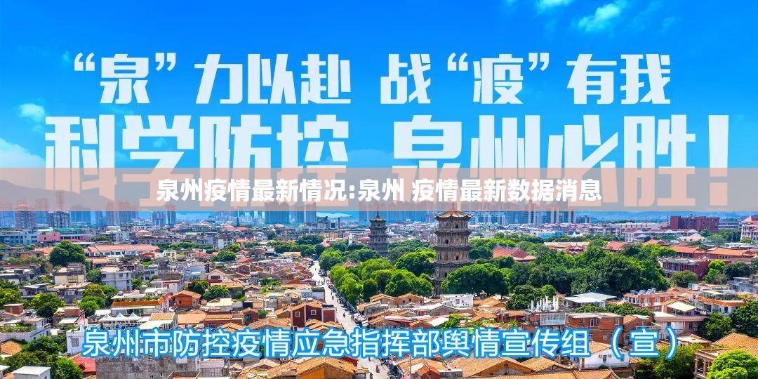 泉州疫情最新情况:泉州 疫情最新数据消息