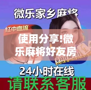 使用分享!微乐麻将好友房可以开挂吗	”细辅助教程分享