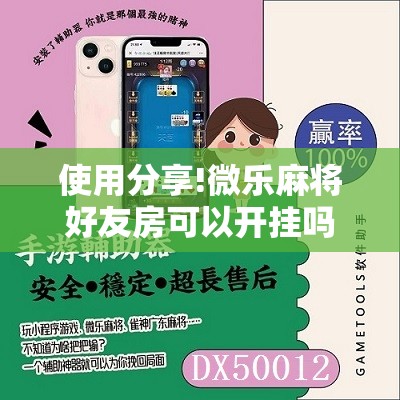 使用分享!微乐麻将好友房可以开挂吗”细辅助教程分享