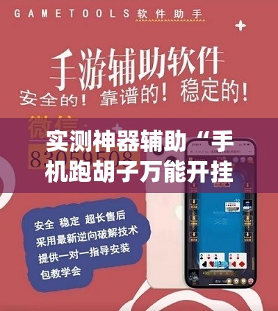 实测神器辅助“手机跑胡子万能开挂神器”(透视挂)辅助下载教程