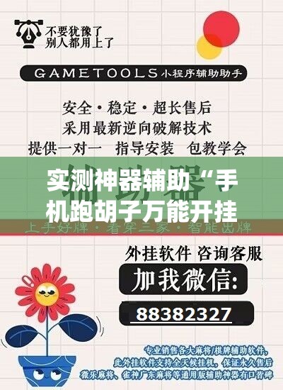 实测神器辅助“手机跑胡子万能开挂神器”(透视挂)辅助下载教程