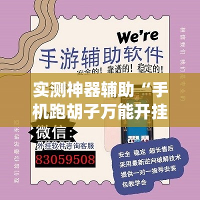 实测神器辅助“手机跑胡子万能开挂神器”(透视挂)辅助下载教程