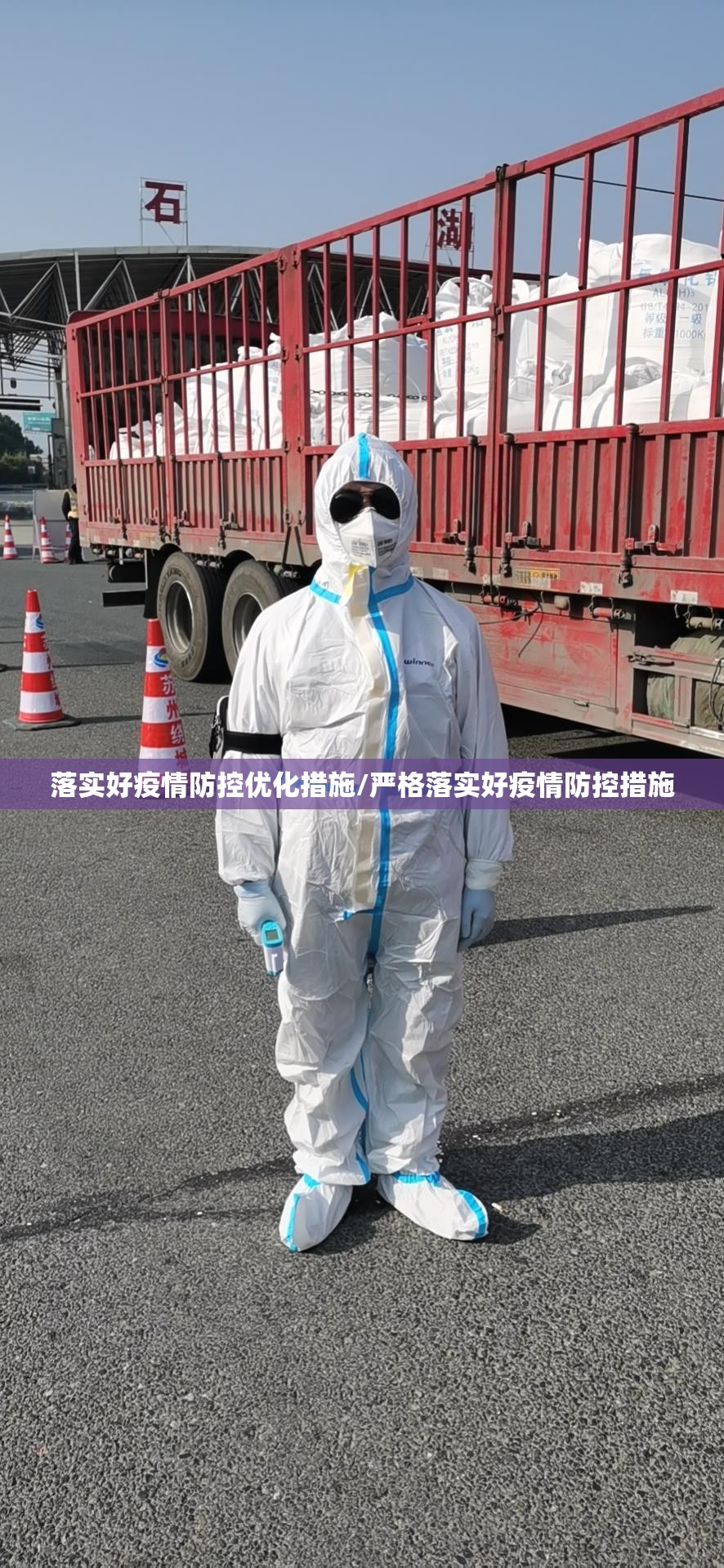 落实好疫情防控优化措施/严格落实好疫情防控措施