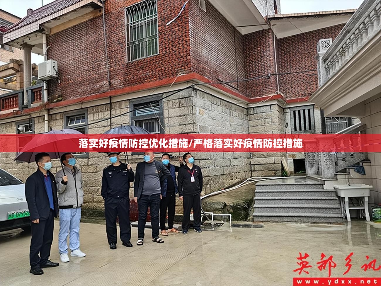 落实好疫情防控优化措施/严格落实好疫情防控措施
