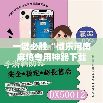 一键必胜“微乐河南麻将专用神器下载”详细分享装挂步骤