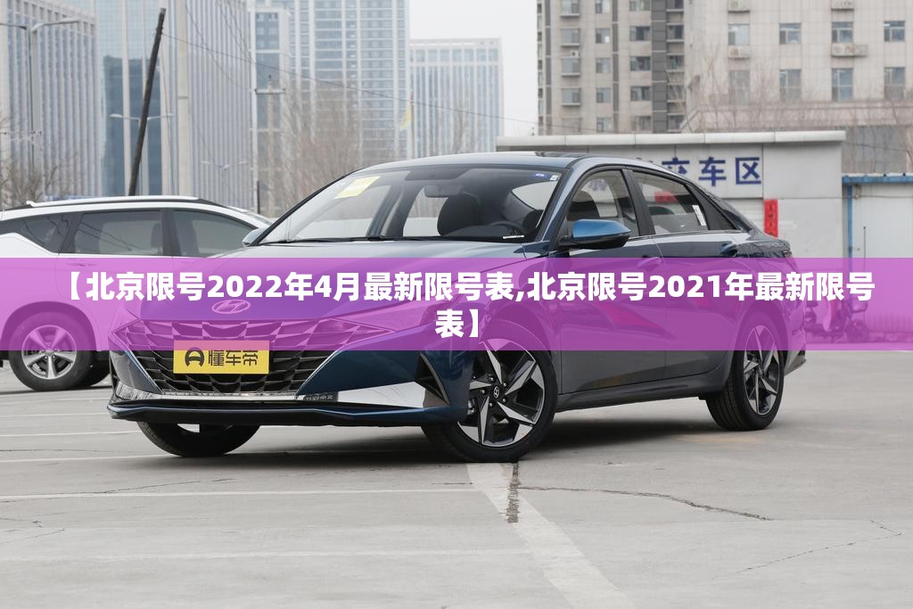 【北京限号2022年4月最新限号表,北京限号2021年最新限号表】