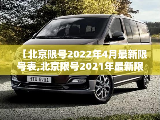 【北京限号2022年4月最新限号表,北京限号2021年最新限号表】