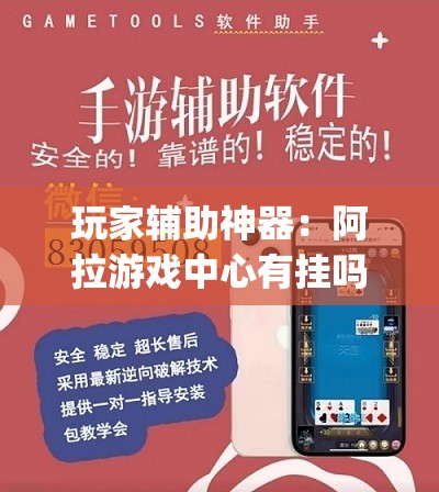 玩家辅助神器：阿拉游戏中心有挂吗”(免费)开挂辅助教学(最新辅助开挂教程)
